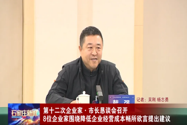 降成本，促發展-河北為信電子參加石家莊市第十二次企業家·市長懇談會